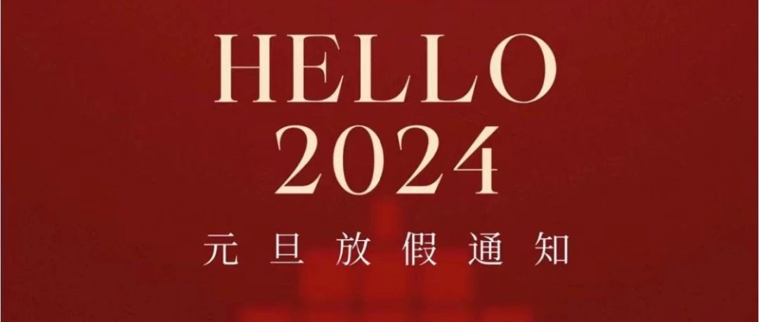 关于2024年元旦放假通知