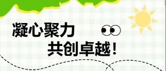凝心聚力·共创卓越！