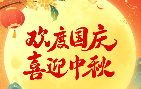 2025年国庆中秋放假通知