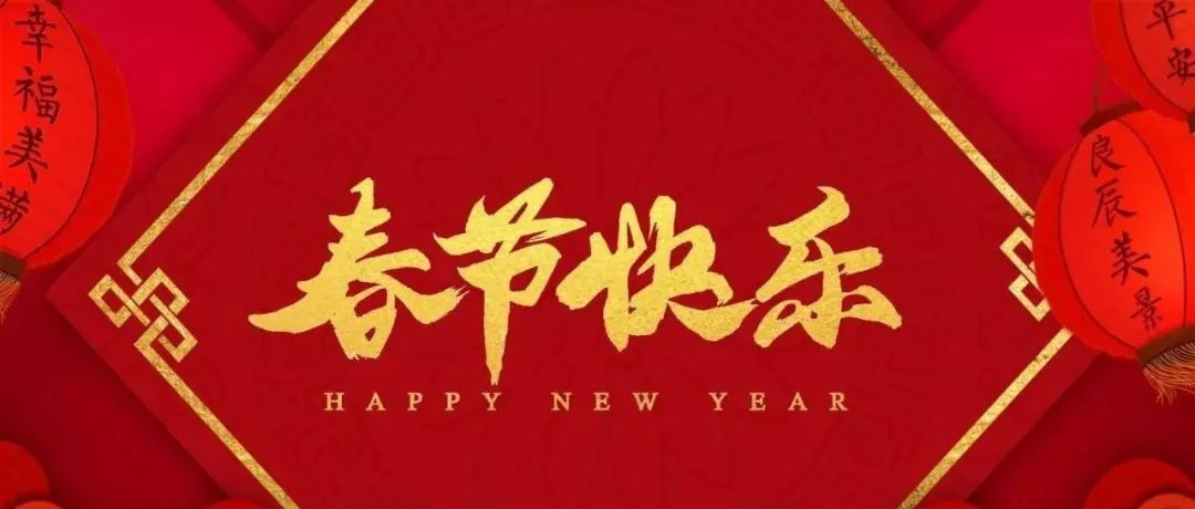 恭贺新春  虎年大吉